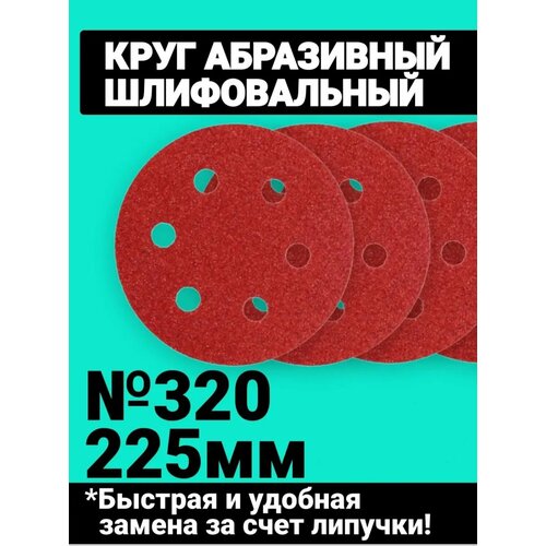 Круг шлифовальный под липучку на жираф ф225 6 отверстий по 10 шт P320