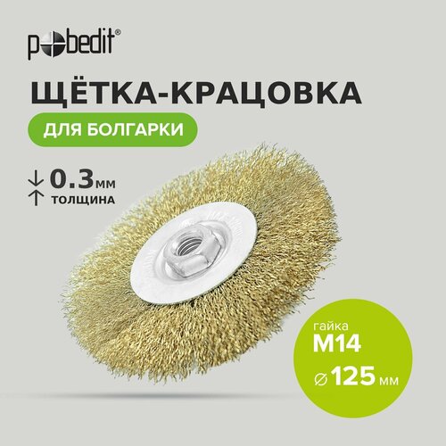 Щетка-крацовка плоская 125мм/M14 Pobedit щетка дисковая косич 125мм m14 волат тарелка торцевая крацовка