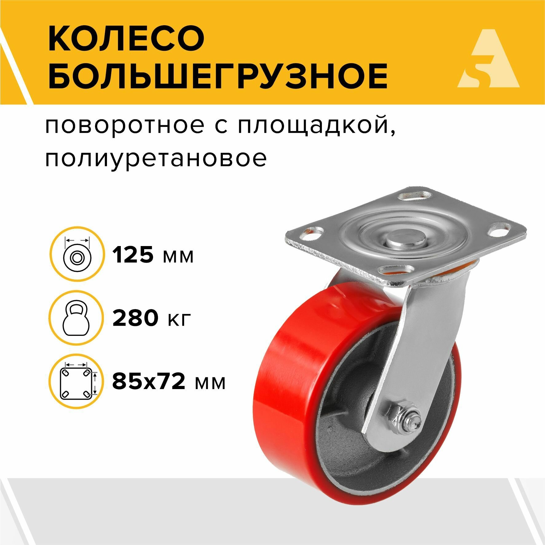 Колесо большегрузное SCP 80 поворотное без тормоза с площадкой 200 мм 460 кг полиуретан