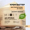 MIXIT Восстанавливающий крем баттер для увлажнения тела против шелушения, SPA RITUALS, 250 г - изображение