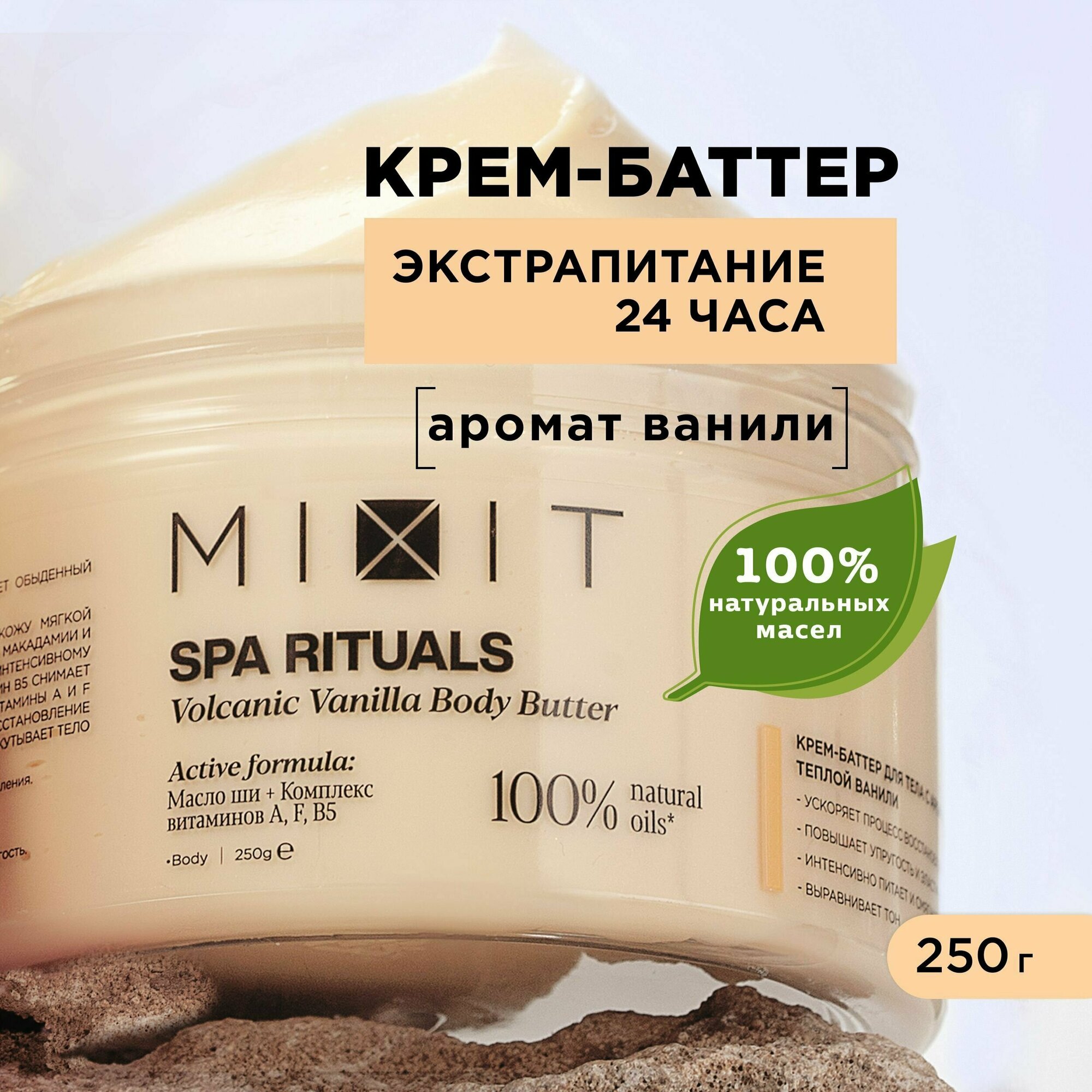 MIXIT Восстанавливающий крем баттер для увлажнения тела против шелушения SPA RITUALS 250 г