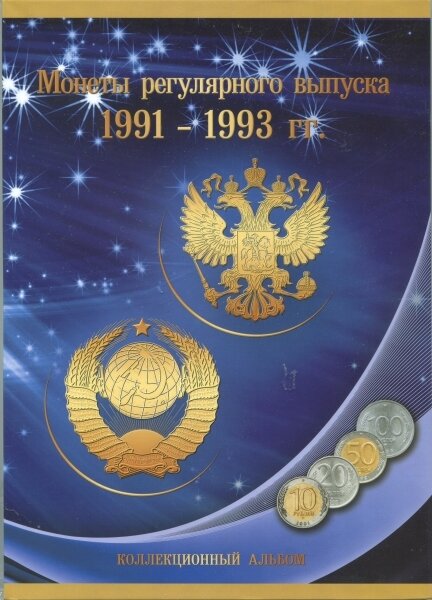 Альбом-планшет под монеты регулярного выпуска 1991-1993 гг. Сомс