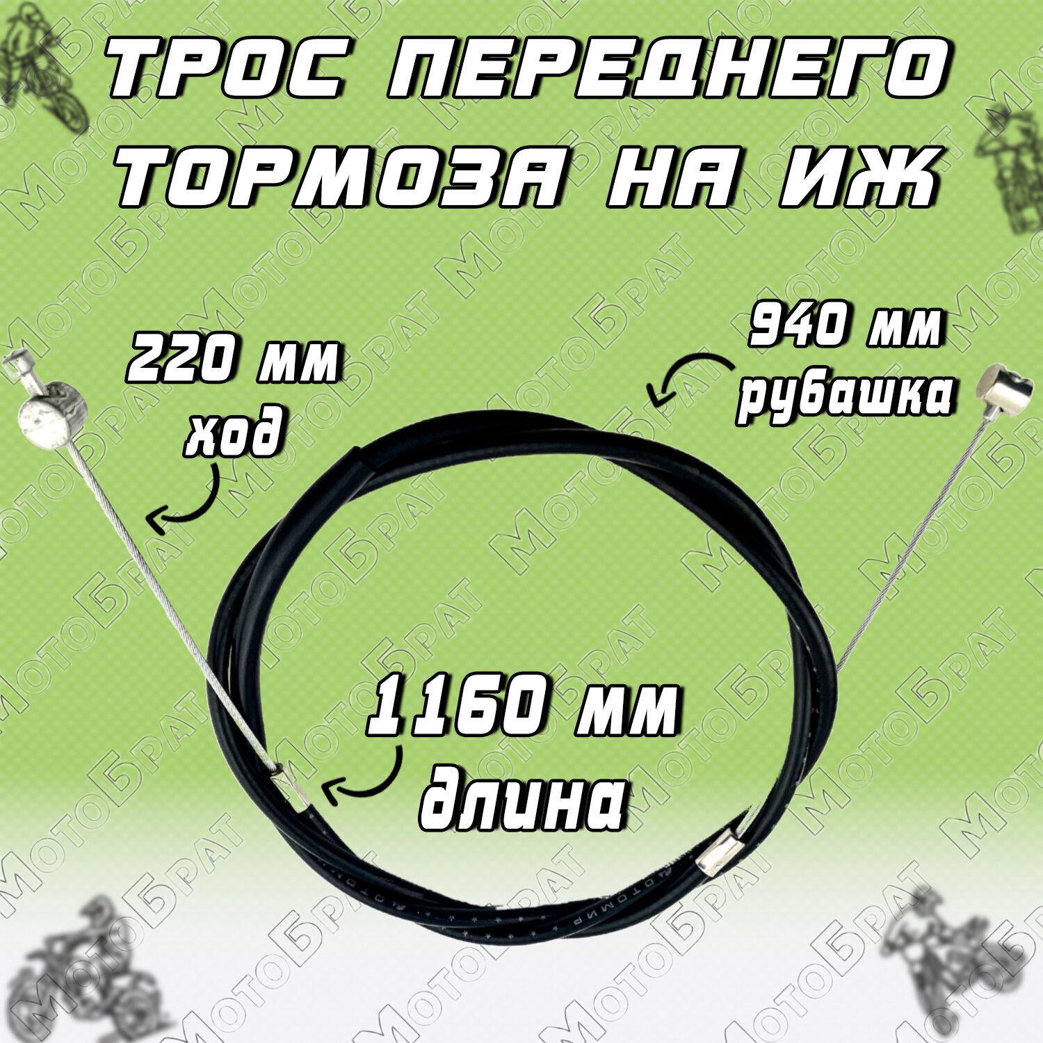 Трос переднего тормоза на Иж L-1160мм