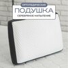 Фото #3 Подушка ортопедическая с эффектом памяти Орто Pure Silver 40х60х12