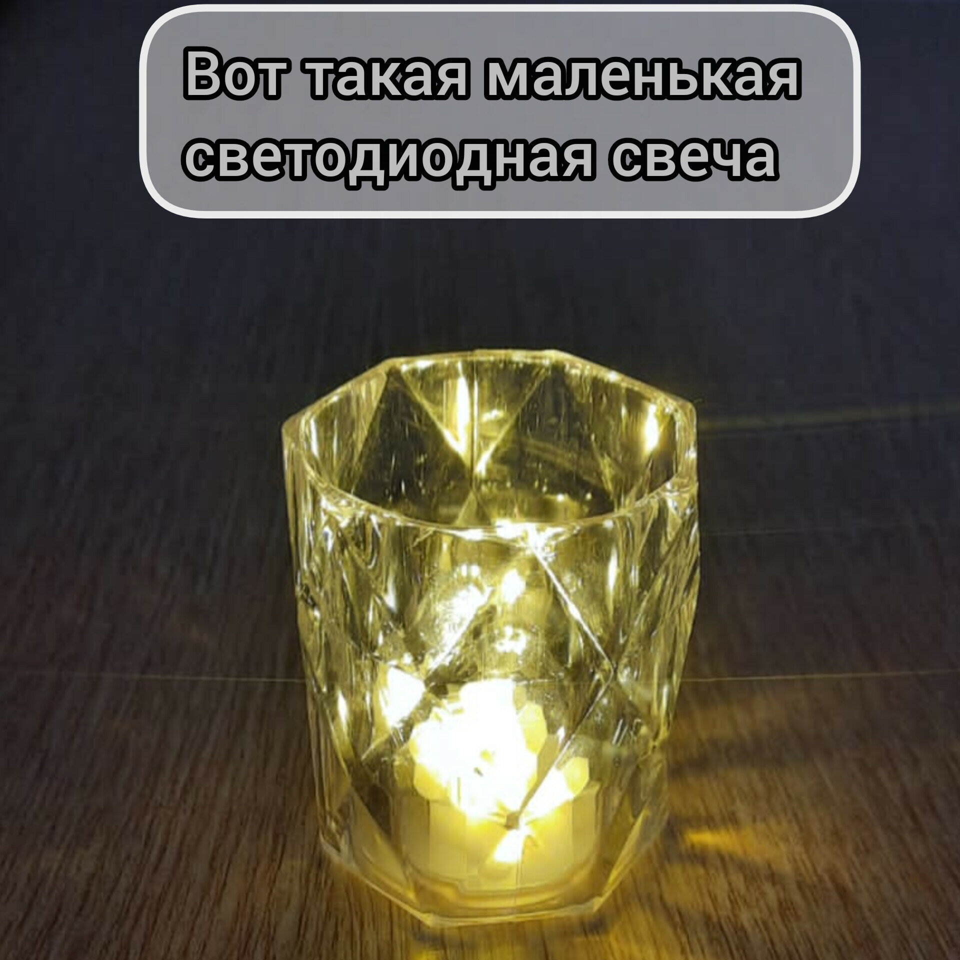 Свеча в стакане светодиодная ночник декоративный на батарейках 1шт - фотография № 4