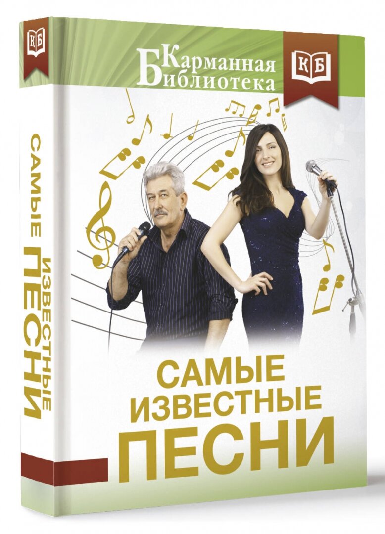 Самые известные песни (Пушкин Александр Сергеевич, Цветаева Марина Ивановна, Танич Михаил Исаевич) - фото №4