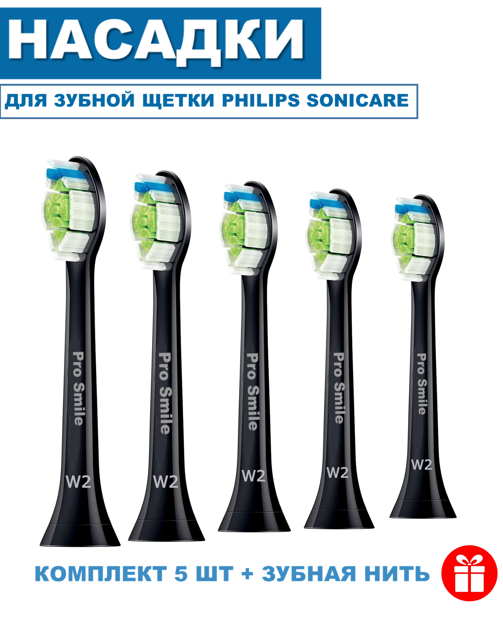 Насадки для зубной щетки Philips Sonicare W2 совместимые, 5 шт