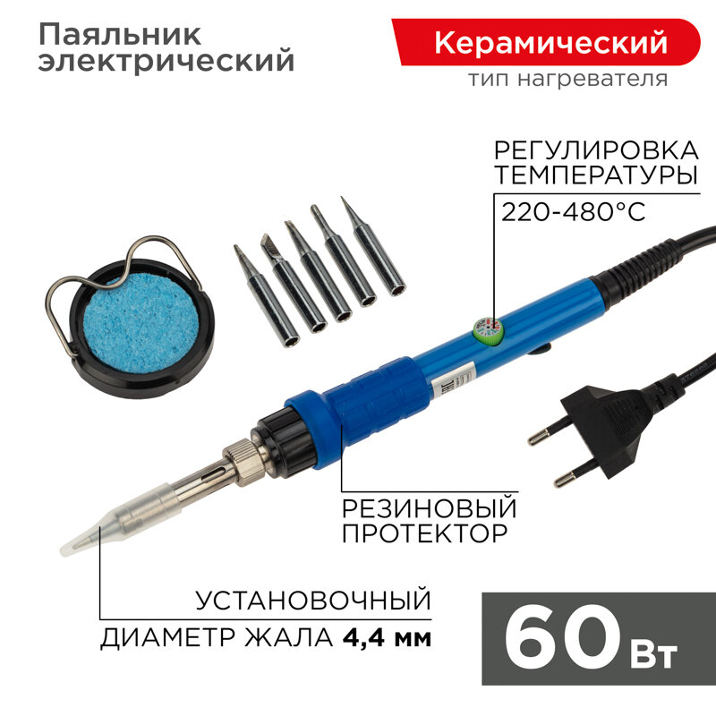 Паяльник подставка набор из 5 жал керамический нагреватель 220-480 °C 220В/60Вт REXANT