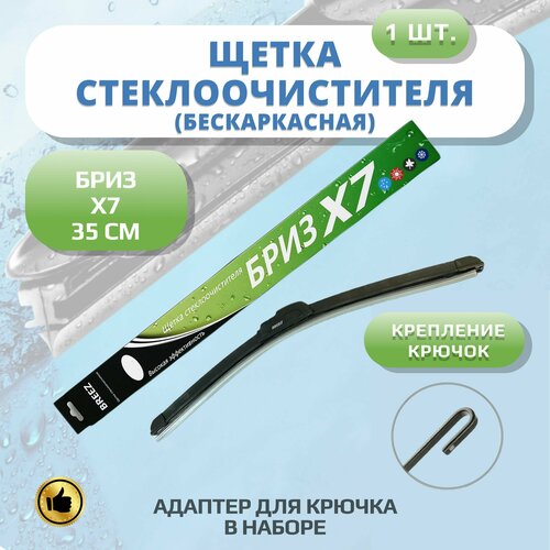 Щетка стеклоочистителя бескаркасная Breez Х7 350мм дворники