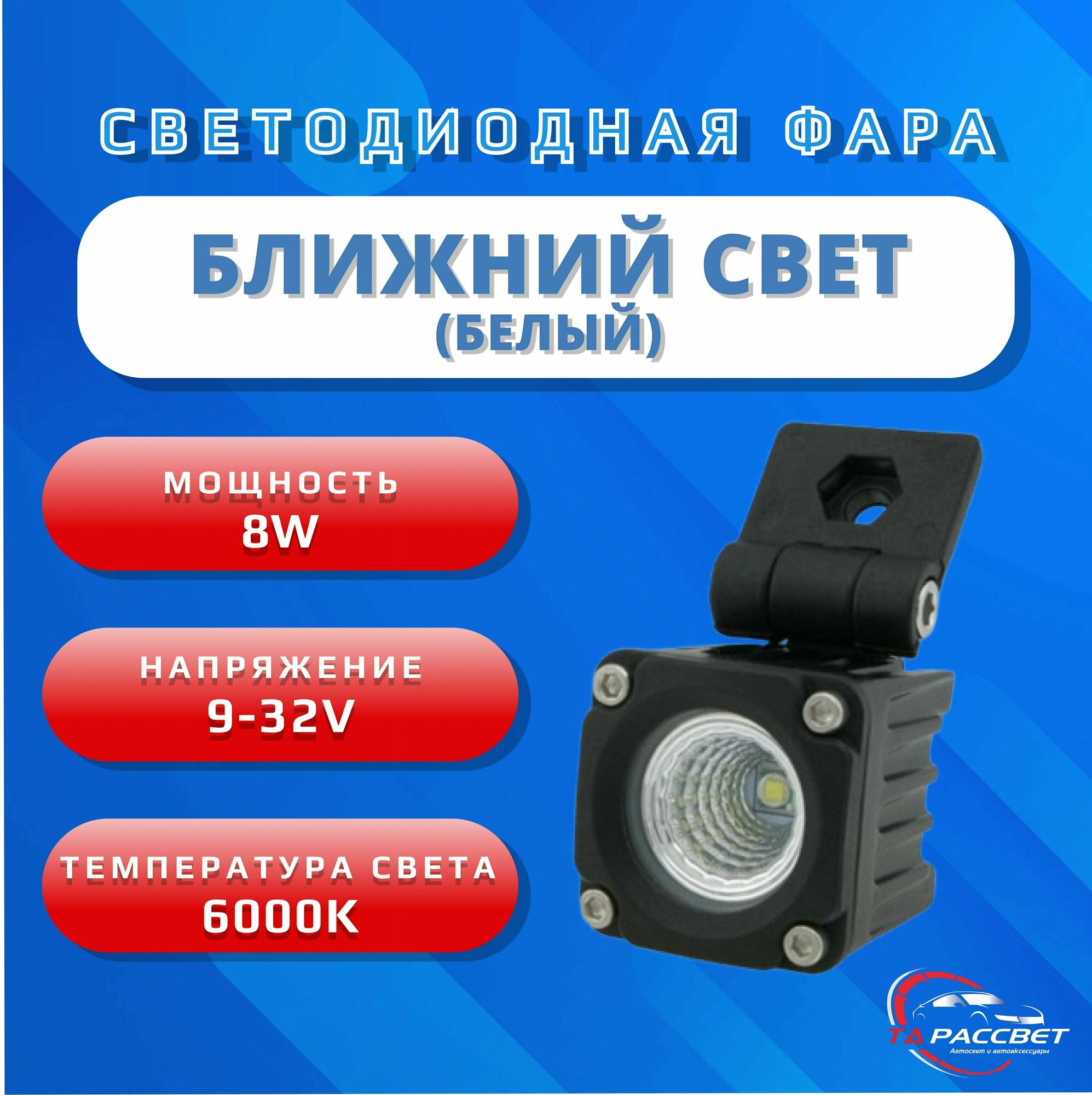 Фара светодиодная ближний свет дхо 12-24V 8W (1шт.)