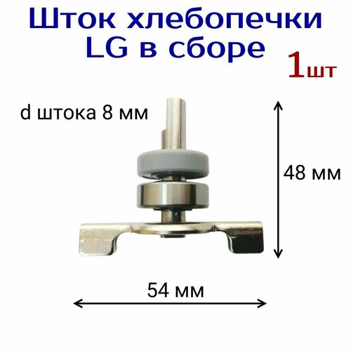 Шток (вал) ножа AEZ подходит для хлебопечки LG в сборе с подшипником 608ZZ и сальником 8x22x7 для ведер 1,5 и 2 л шток ведра для хлебопечки lg сальник подшипник вал stl001