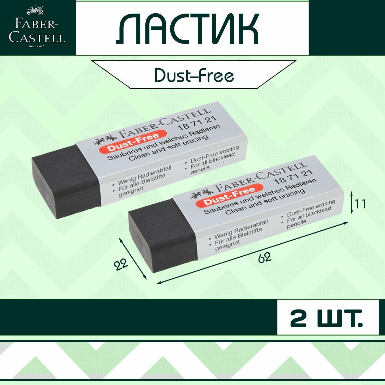 Ластик Faber-Castell "Dust-Free" для школы / набор 2 шт (арт. 187121)