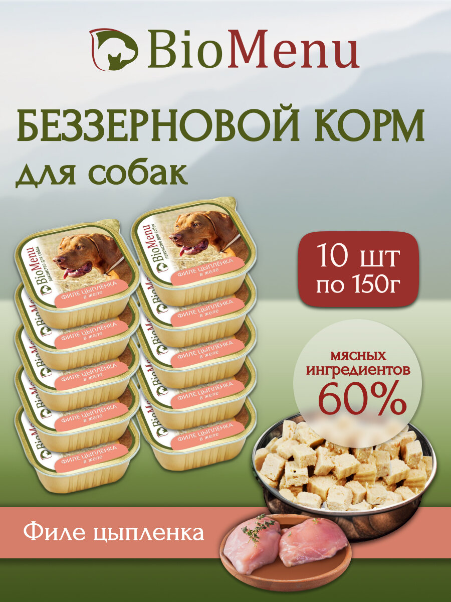 Влажный корм для собак BioMenu MONOPROTEIN Филе цыпленка в желе 150г х10шт