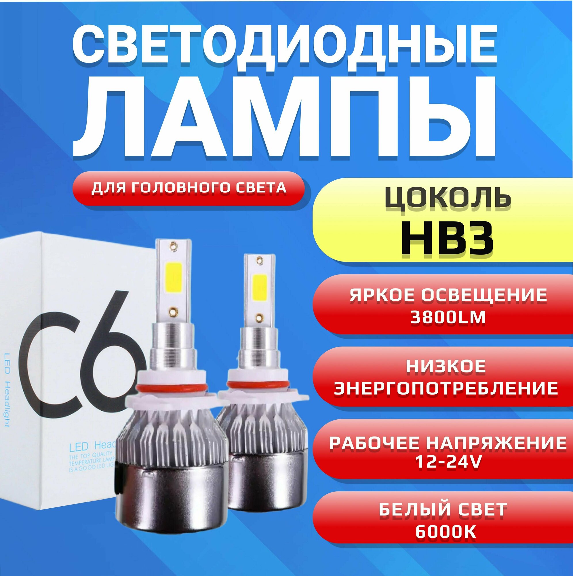 HB3 лампы светодиодные для автомобиля C6 12-24v 6000K холодный белый свет