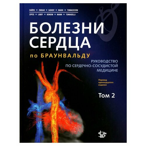 Болезни сердца по Браунвальду: В 3 т. Т. 2: главы 32-66: руководство по сердечно-сосудистой медицине. Логосфера