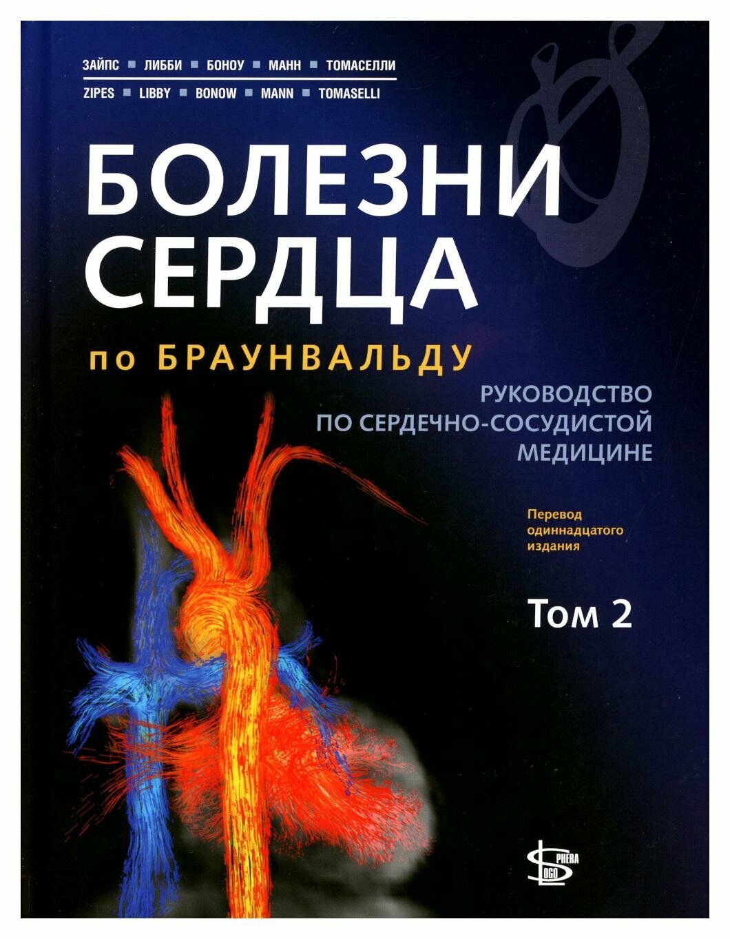 Болезни сердца по Браунвальду: В 3 т. Т. 2: главы 32-66: руководство по сердечно-сосудистой медицине. Логосфера