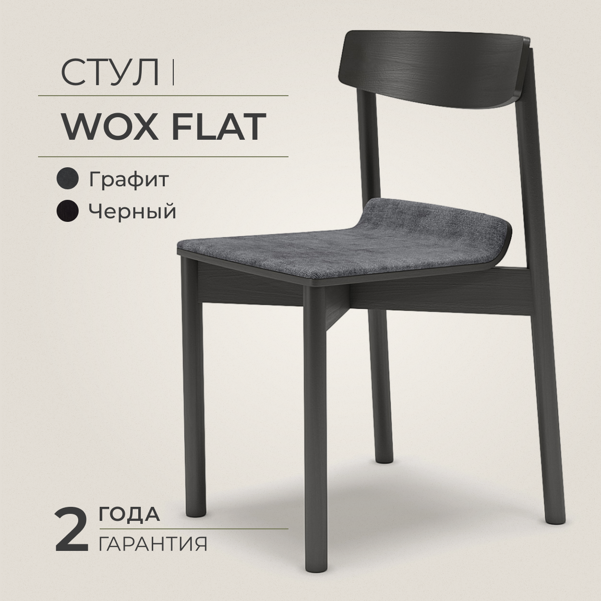 фото Стул дизайнерский Wox Flat S, ясень черный, текстиль зеленый