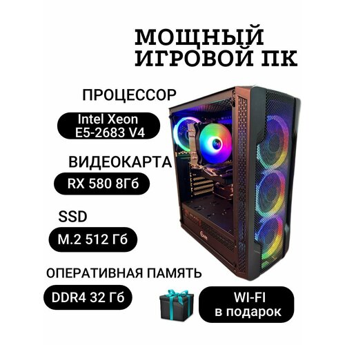 Системный блок Игровой Компьютер ПК Intel Core i7 аналог (Intel Xeon E5-2683 V4 / RAM 32ГБ / AMD Radeon RX 580 8ГБ/ SSD M.2 512 ГБ