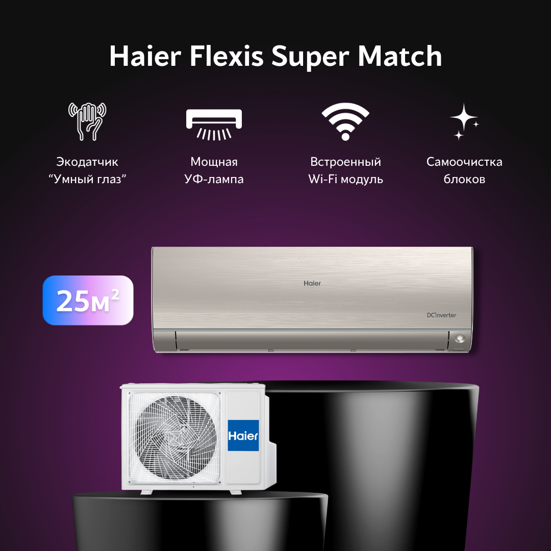 Инверторная сплит система Haier Flexis AS25S2SF2FA-G / 1U25S2SM3FA