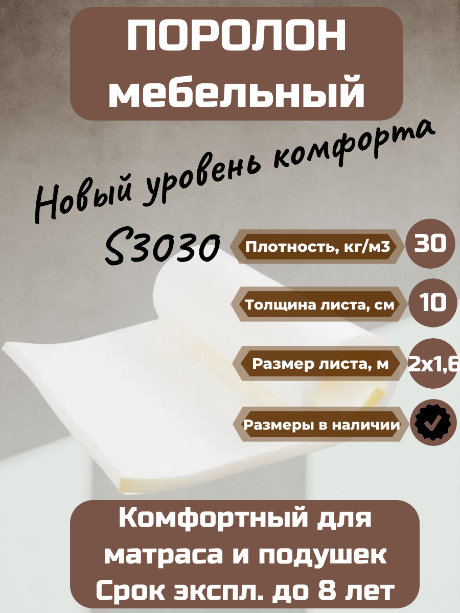 Мягкий комфортный поролон мебельный Фомлайн S3030 200х100 6 см