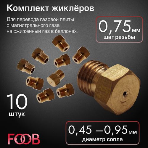 Комплект жиклёров FOOB, для перевода плит на сжиженный газ (резьба 0.75 мм) жиклеры для газовых плит для на балонного газа wo431