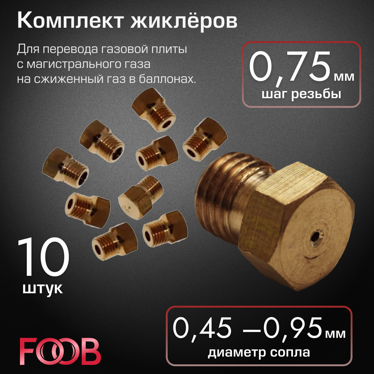 Комплект жиклёров FOOB для перевода плит на сжиженный газ (резьба 0.75 мм)