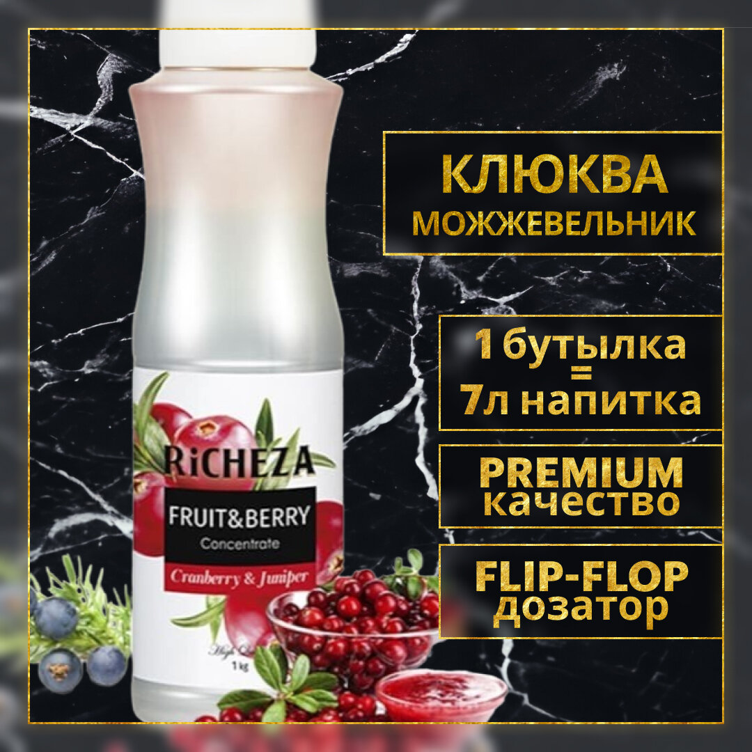 Концентрат Основа для приготовления напитков Richeza Ричеза Клюква-Можжевельник, натуральный концентрат для чая, коктейля, смузи, лимонада, 1 кг.