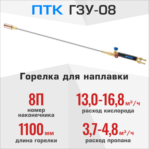 Горелка для наплавки ПТК ГЗУ-08 L1100 мм горелка для наплавки птк гзу 08 l800 мм