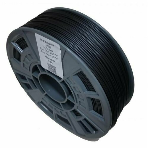Пластик для 3D принтера HIPS черный - R-filament 1.75 мм. 1 кг.