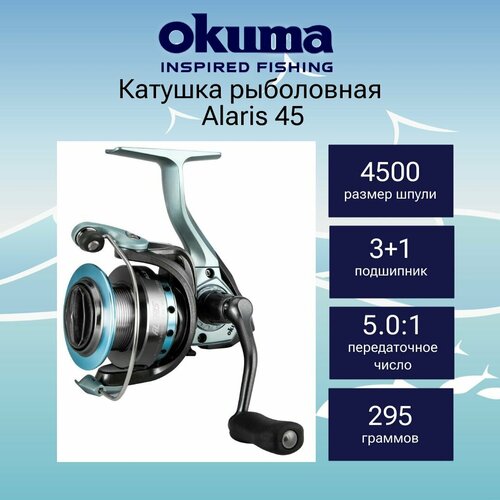 катушка okuma alaris 55 Катушка для рыбалки Okuma Alaris 45