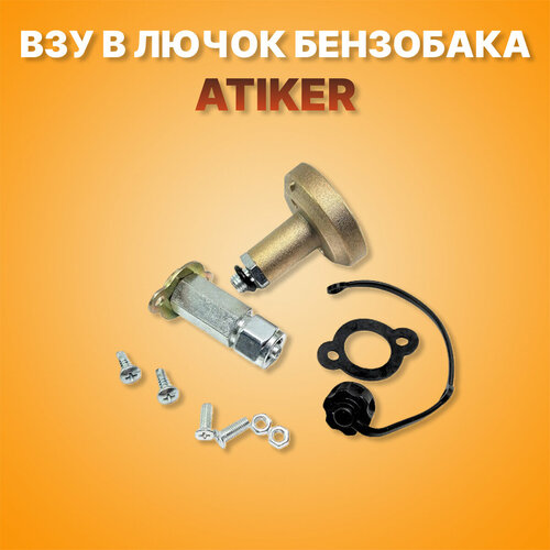 ВЗУ в лючок бензобака ATIKER (35 мм)