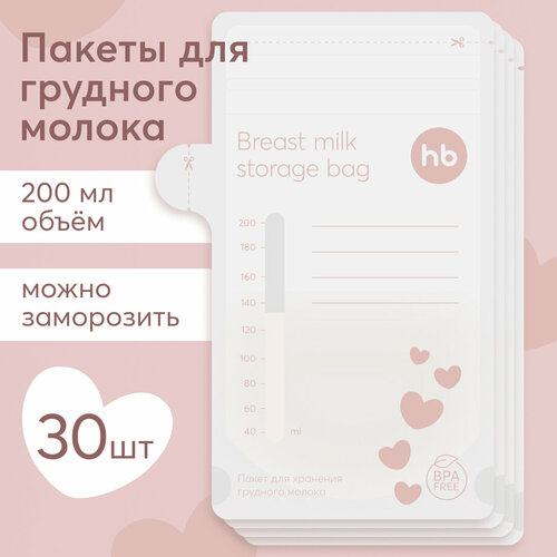 15068, Пакеты для грудного молока Happy Baby для хранения и заморозки, набор 30 шт, 200 мл