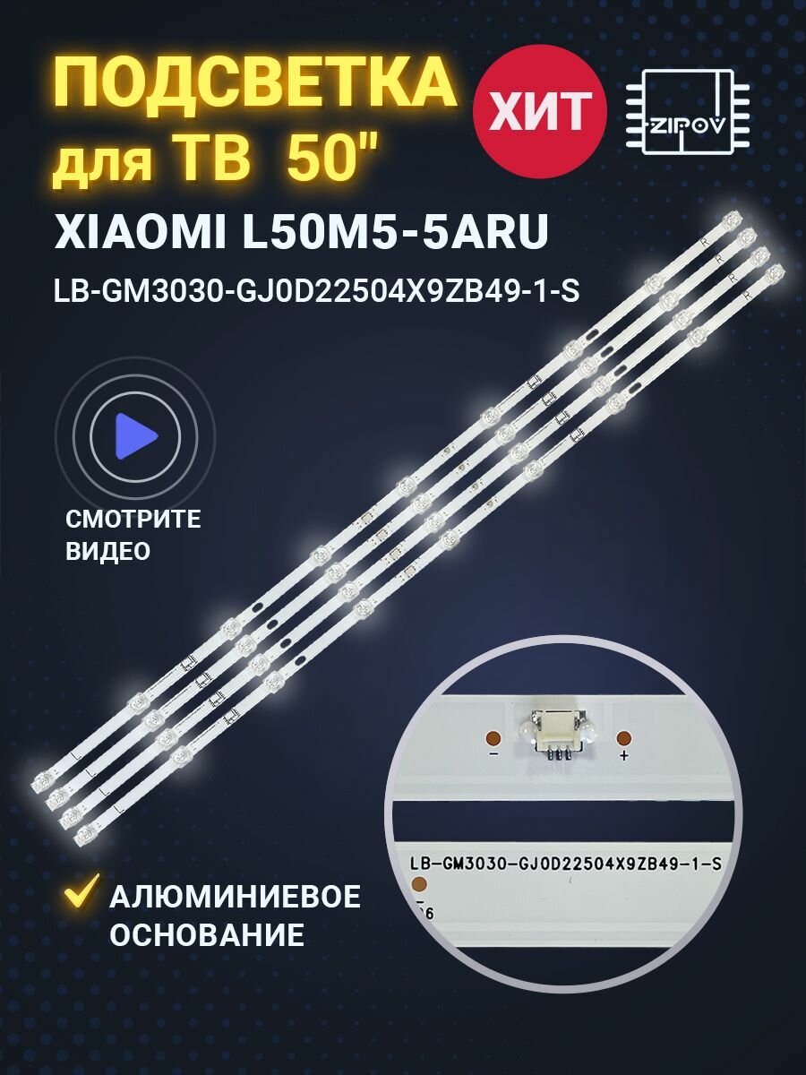 Подсветка для ТВ Xiaomi L50M5-5ARU маркировка LB-GM3030-GJ0D22504X9ZB49-1-S ( 210BZ09D0B334BL00X ) (комплект)