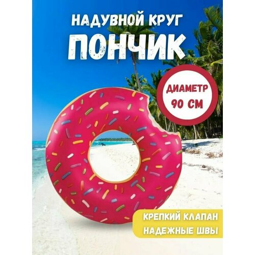 Безопасный надувной круг "Розовый пончик" для взрослых и детей 90 см, Круг для плаванья