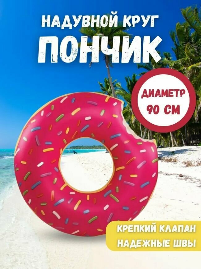 Безопасный надувной круг "Розовый пончик" для взрослых и детей 90 см, Круг для плаванья