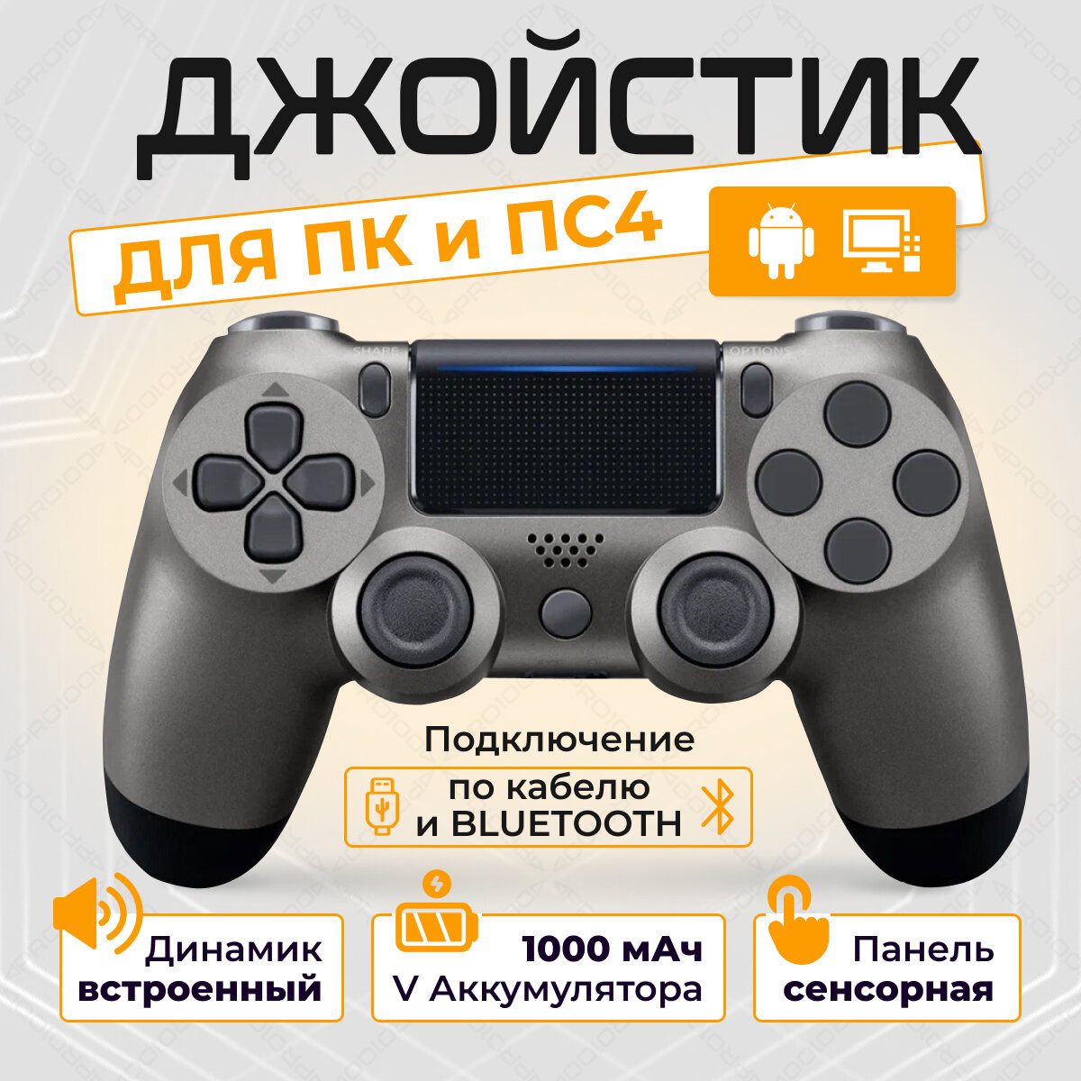 Беспроводной геймпад для PS4 и ПК / Джойстик Bluetooth для Playstation 4, Apple (IPhone, IPad), Androind, ПК - темно-серый