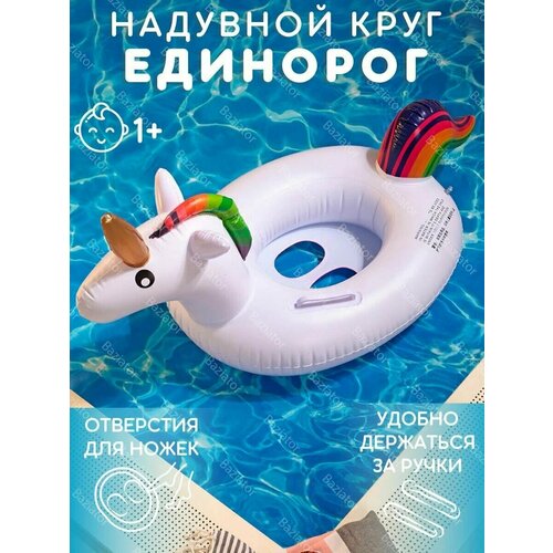 Безопасный детский круг Единорог для плавания с ножками