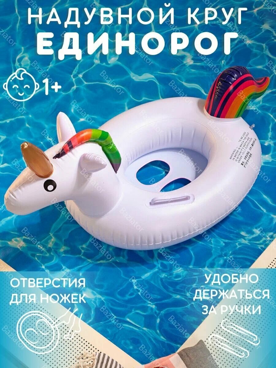 Безопасный детский круг "Единорог" для плавания с ножками