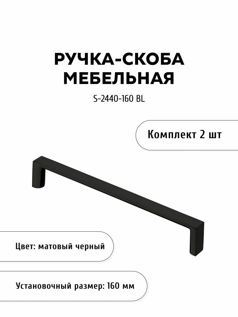 Ручка-скоба мебельная KERRON S-2440-160 BL, комплект 2 шт, 160 мм, ЦАМ, черный матовый