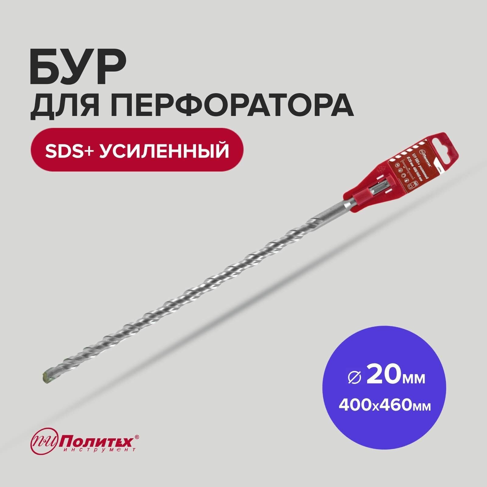 Бур SDS+ф20х400/460 усиленный Политех Инструмент