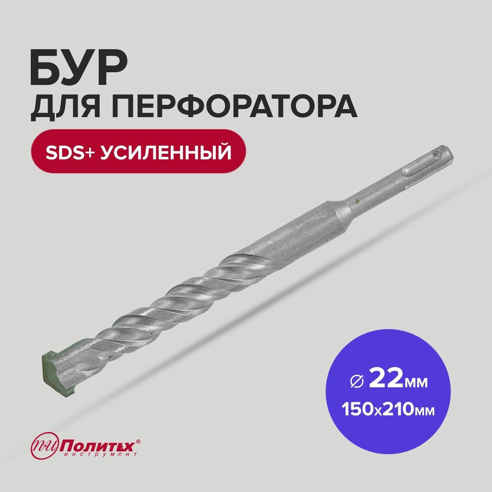 фото Бур SDS+ 22 х 150/210 мм усиленный Политех Инструмент