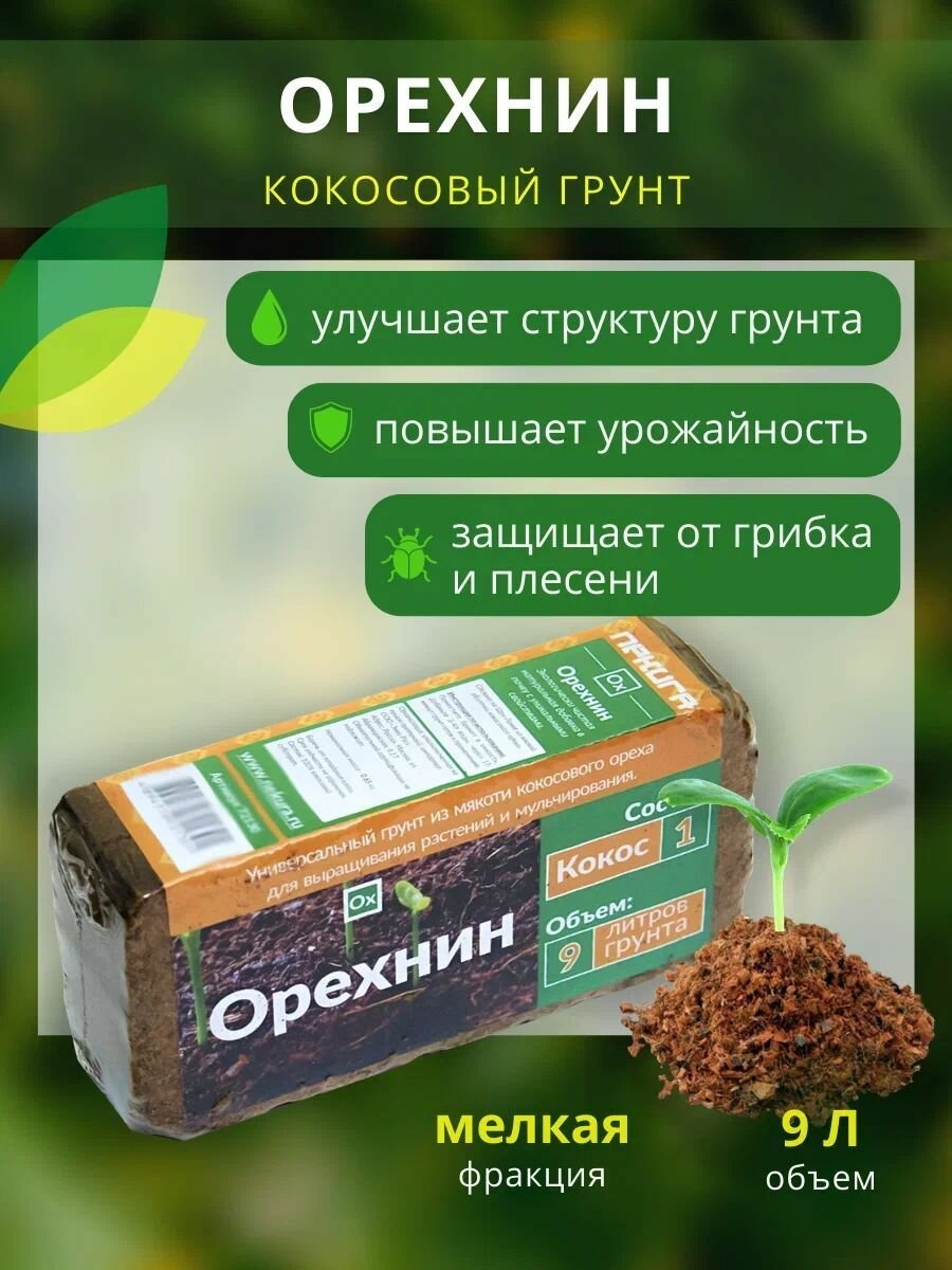 Кокосовый субстрат (грунт) Орехнин-1 брикет 9 литров — фото 3