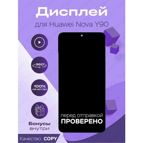 Дисплей для Huawei Nova Y90 + тачскрин