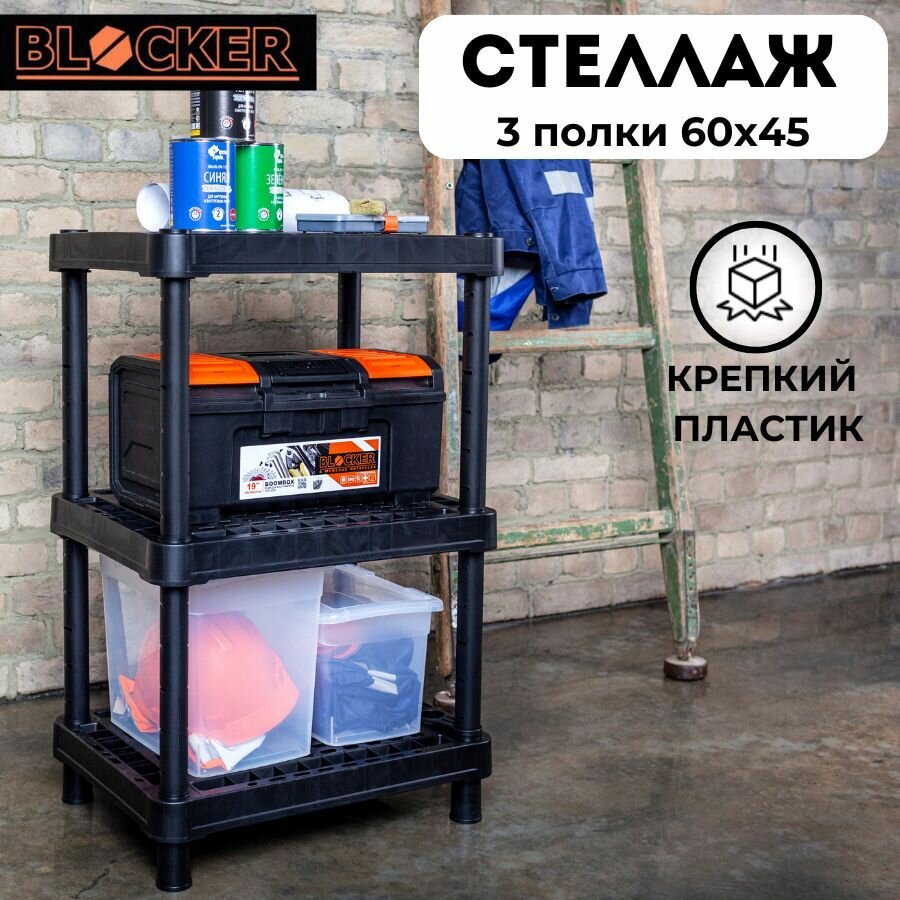 фото Стеллаж универсальный для хранения вентилируемый Blocker Expert 60*45 3 полки