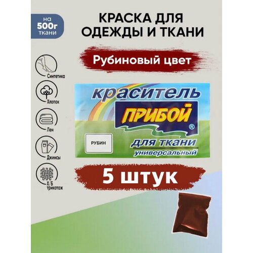 Краситель Прибой 5 штук*10гр , для ткани и одежды, цвет рубин