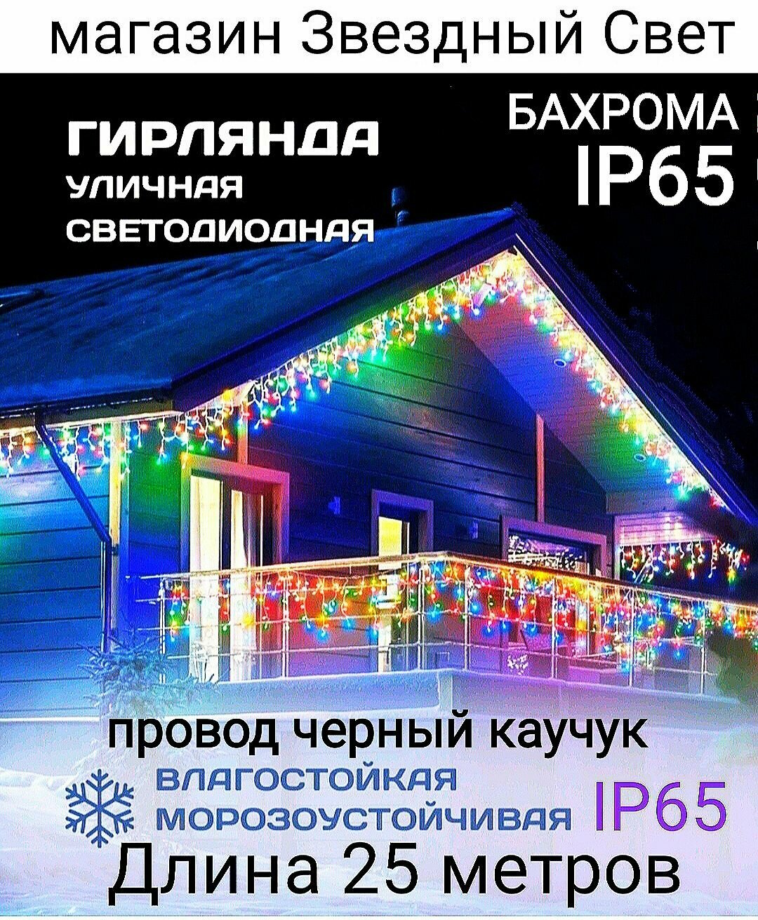 Электрогирлянда уличная Бахрома Светодиодная разноцветная на черном проводе 25 метров