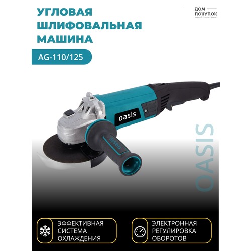 Угловая шлифовальная машина УШМ OASIS AG-110125 3190₽