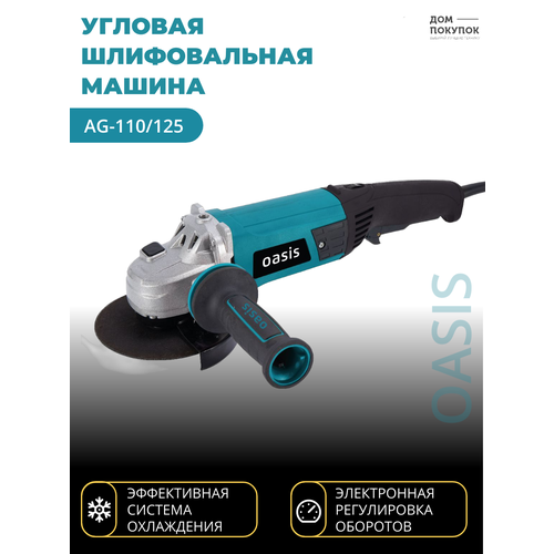 Угловая шлифовальная машина УШМ OASIS AG-110/125