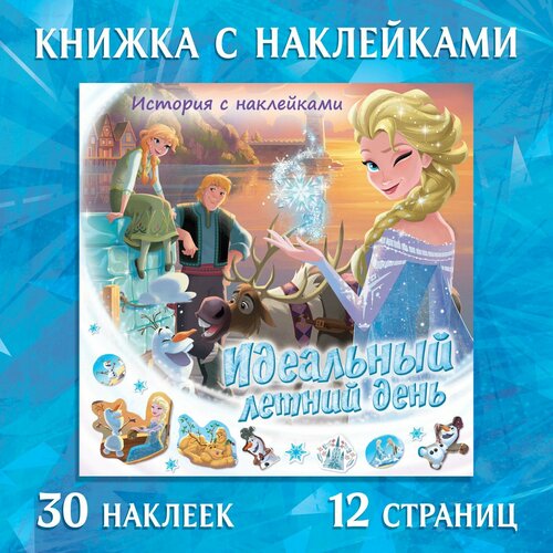 Книга-история с наклейками «Идеальный летний день», 19 × 19 см, 12 стр, Холодное сердце