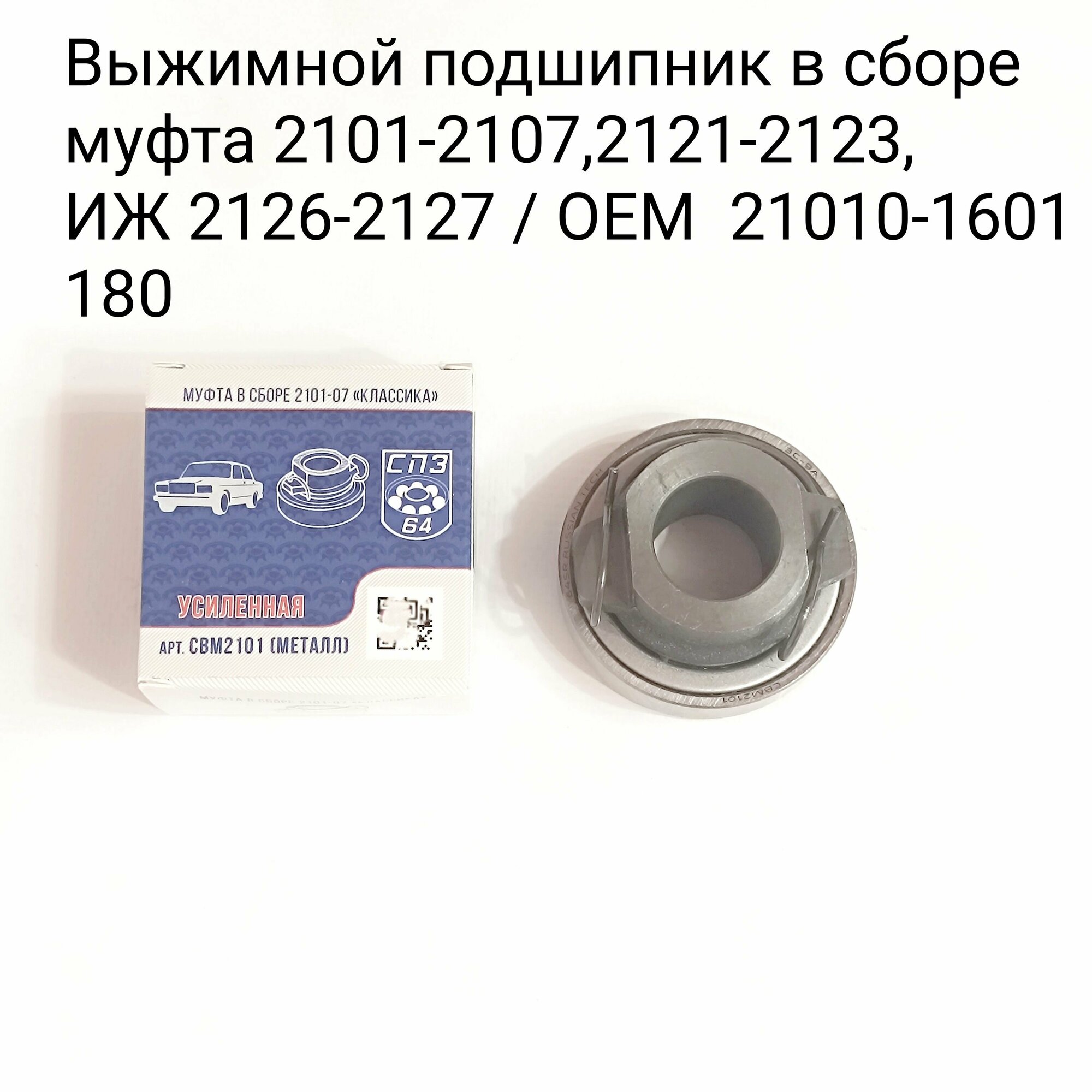 Выжимной подшипник в сборе металл 2101-2107, 2121-2123. 2101-1601180 СПЗ-64